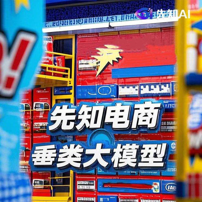 博魚(yú)先知AI助力貨架電商改革開(kāi)啟電商新機(jī)緣(圖1)